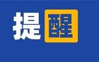 提醒!巴音体育馆临时闭馆