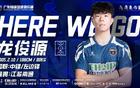 官方:21岁中锋龙俊源租借加盟广东铭途,曾在塞尔维亚踢球