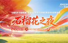 《石榴花之夜》今晚21:00温暖继续!来听听广东女足小将在“石榴超”的暖心故事