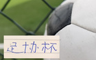 足协杯1/4 申花 玉昆 海港的比赛都公布时间 就差北京国安