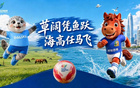 大连⇔呼和浩特,以信会友