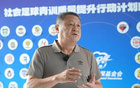 赋能基层青训 夯实人才根基|中国足球发展基金会社会足球青训质量提升行动计划签约活动在京举行